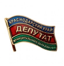 Знак Депутат Краснодарский край